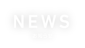 NEWS お知らせ