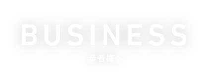 BUSINESS 協力業者のみなさま