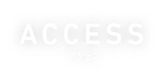 ACCESS アクセス