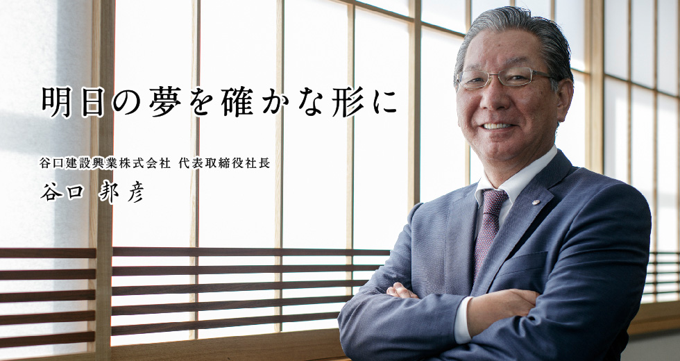 GREETING 社長挨拶