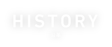 HISTORY 沿革