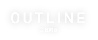 OUTLINE 会社概要