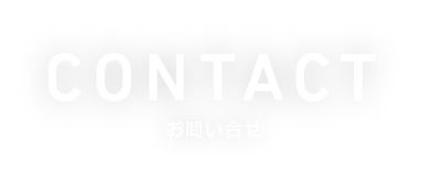 CONTACT お問い合せ