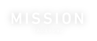 MISSION TADミッション