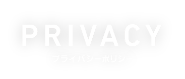 PRIVACY プライバシ－ポリシ－