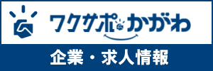 香川県が運営する就職･転職･インターンシップ支援サイト ワクサポかがわ