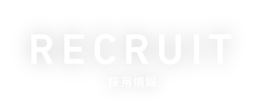 RECRUIT 採用情報