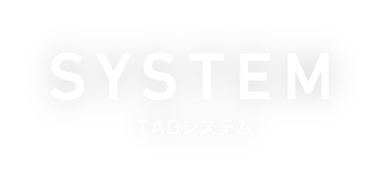 SYSTEM TADシステム